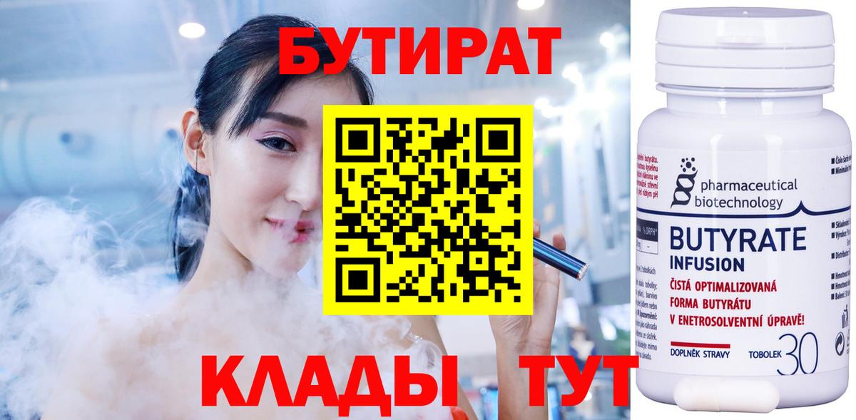 БУТИРАТ бутандиол  Вход с VPN  Лабинск 