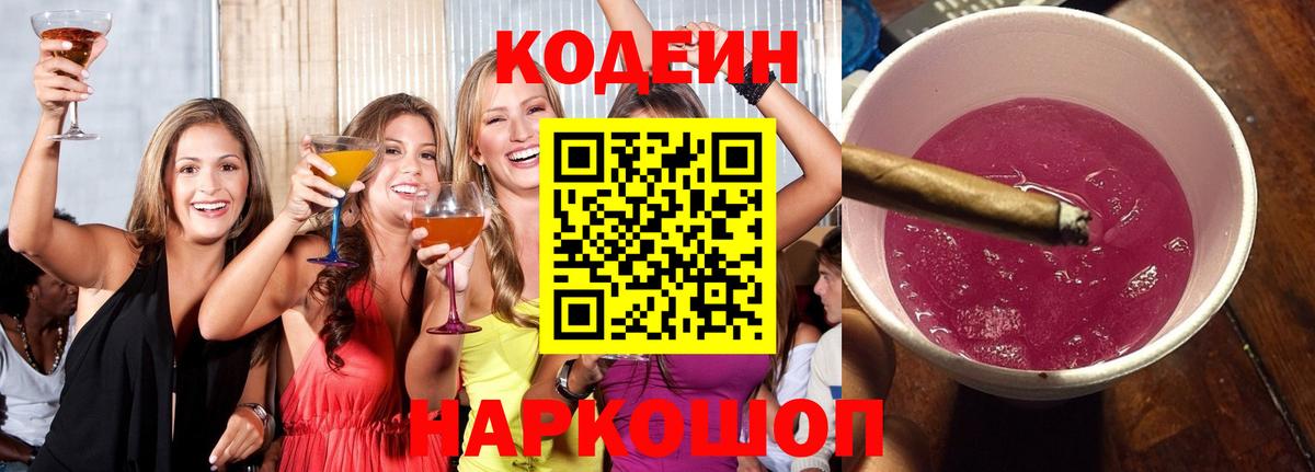 Кодеин напиток Lean (лин) Лабинск